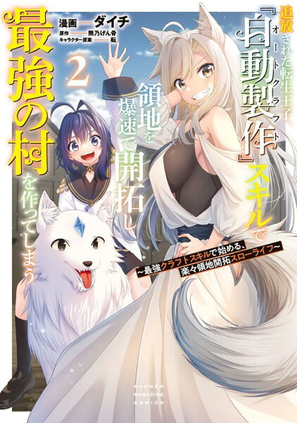 追放された転生王子、『自動製作』スキルで領地を爆速で開拓し最強の村を作ってしまう〜最強クラフトスキルで始める、楽々領地開拓スローライフ〜 第2巻の表紙画像