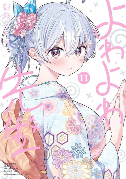 よわよわ先生 第11巻の表紙画像