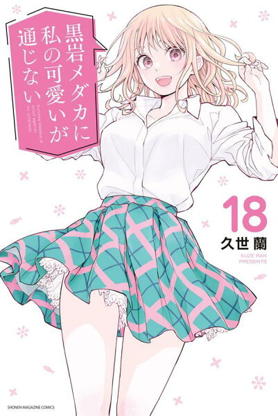 黒岩メダカに私の可愛いが通じない 第18巻の表紙画像