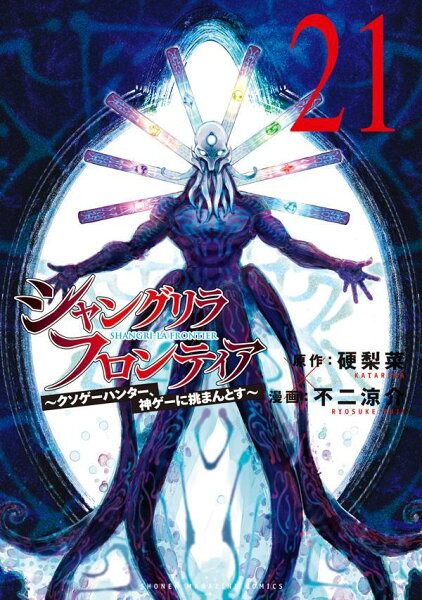 シャングリラ・フロンティア　〜クソゲーハンター、神ゲーに挑まんとす〜 第21巻の表紙画像
