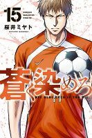 蒼く染めろ 第15巻の表紙画像