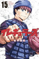 イレギュラーズ 第15巻の表紙画像