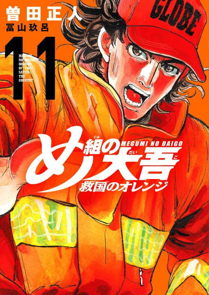 め組の大吾　救国のオレンジ 第11巻の表紙画像