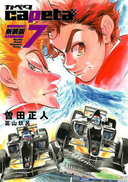 capeta 新装版 第7巻の表紙画像