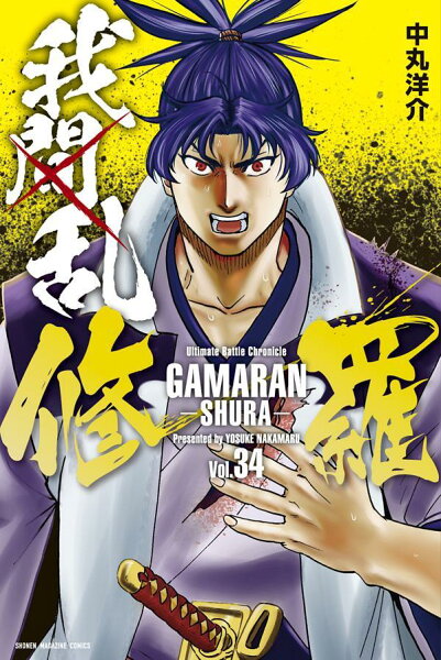 我間乱ー修羅ー 第34巻の表紙画像