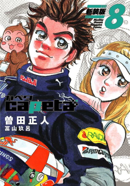 capeta 新装版 第8巻の表紙画像