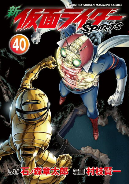 新　仮面ライダーSPIRITS 第40巻の表紙画像