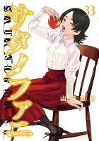 サタノファニ 第33巻の表紙画像