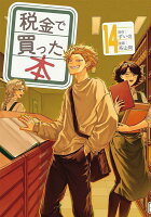 税金で買った本 第14巻の表紙画像