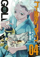 ゴールデンマン 第4巻の表紙画像