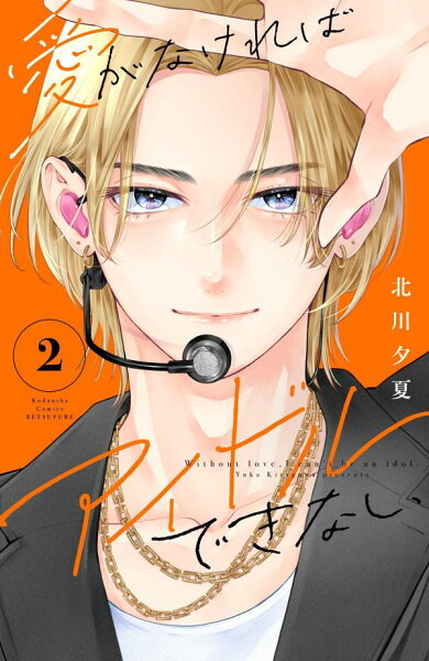 愛がなければアイドルできない 第2巻の表紙画像