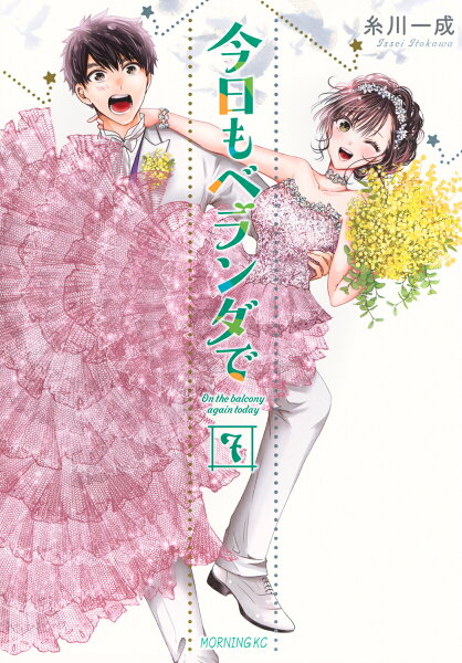 今日もベランダで 第7巻の表紙画像