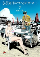 8月31日のロングサマー 第7巻の表紙画像
