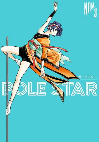 ＰＯＬＥ　ＳＴＡＲ 第3巻の表紙画像