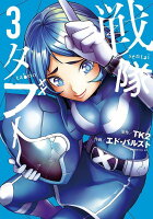 戦隊タブー 第3巻の表紙画像