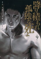 降り積もれ孤独な死よ 第9巻の表紙画像