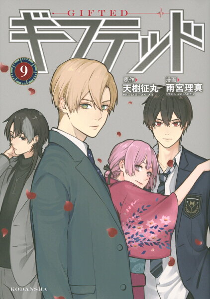 ギフテッド 第9巻の表紙画像