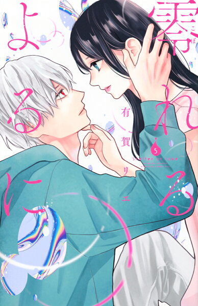 零れるよるに 第5巻の表紙画像