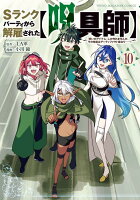 Sランクパーティから解雇された【呪具師】〜『呪いのアイテム』しか作れませんが、その性能はアーティファクト級なり……！〜 第10巻の表紙画像