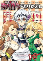 技巧貸与＜スキル・レンダー＞のとりかえし　トイチって最初に言ったよな？ 第9巻の表紙画像