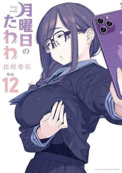 月曜日のたわわ 第12巻の表紙画像
