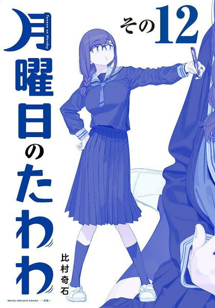月曜日のたわわ　青版 第12巻の表紙画像