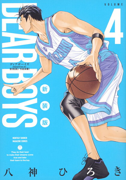 ＤＥＡＲ　ＢＯＹＳ　新装版 第4巻の表紙画像