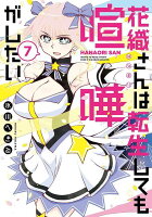 花織さんは転生しても喧嘩がしたい 第7巻の表紙画像