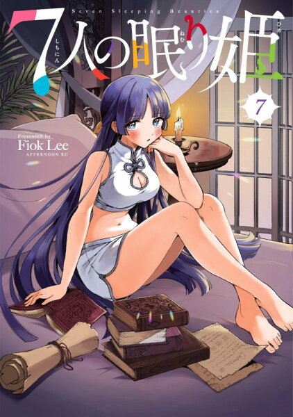 ７人の眠り姫 第7巻の表紙画像