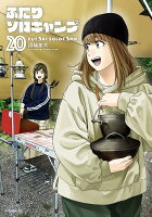 ふたりソロキャンプ 第20巻の表紙画像