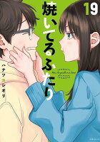 焼いてるふたり 第19巻の表紙画像