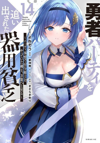 勇者パーティを追い出された器用貧乏　〜パーティ事情で付与術士をやっていた剣士、万能へと至る〜 第14巻の表紙画像