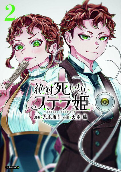 絶対死なないステラ姫 第2巻の表紙画像