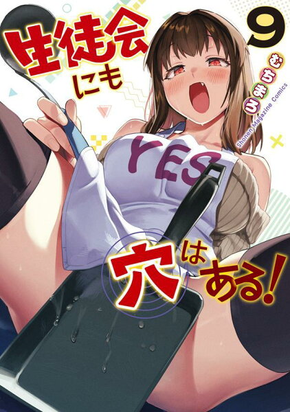 生徒会にも穴はある！ 第9巻の表紙画像