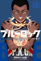 ブルーロック 第33巻の表紙画像