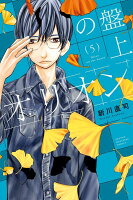 盤上のオリオン 第5巻の表紙画像