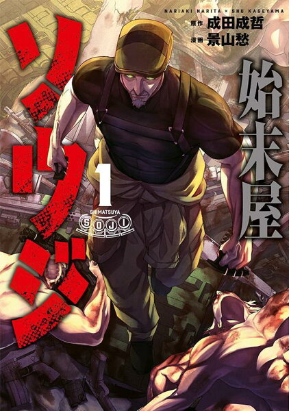 始末屋ソウジ 第1巻の表紙画像