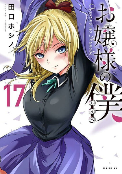 お嬢様の僕 第17巻の表紙画像