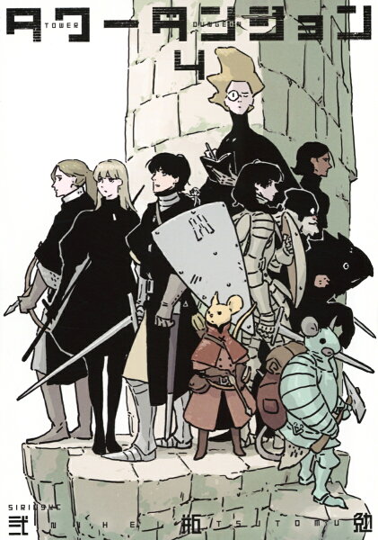 タワーダンジョン 第4巻の表紙画像