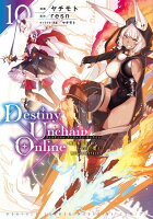 Destiny　Unchain　Online　〜吸血鬼少女となって、やがて『赤の魔王』と呼ばれるようになりました〜 第10巻の表紙画像