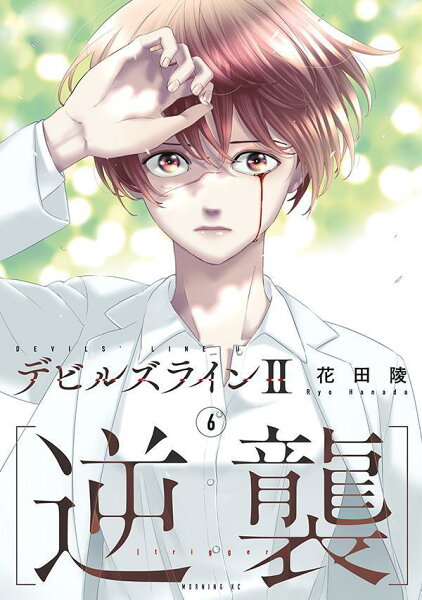 デビルズライン２　［逆襲］ 第6巻の表紙画像