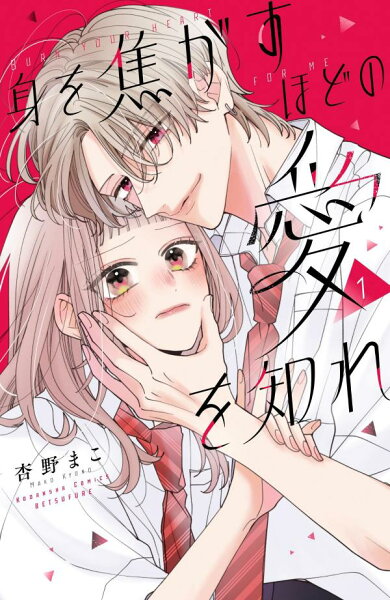 身を焦がすほどの愛を知れ 第1巻の表紙画像