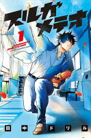スルガメテオ 第1巻の表紙画像