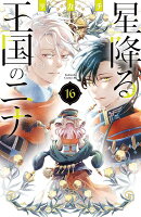 星降る王国のニナ 第16巻の表紙画像