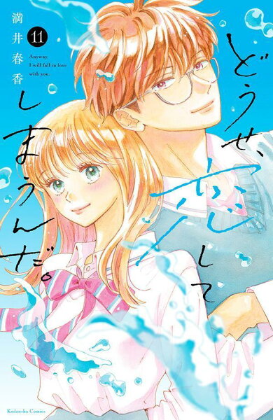 どうせ、恋してしまうんだ。 第11巻の表紙画像