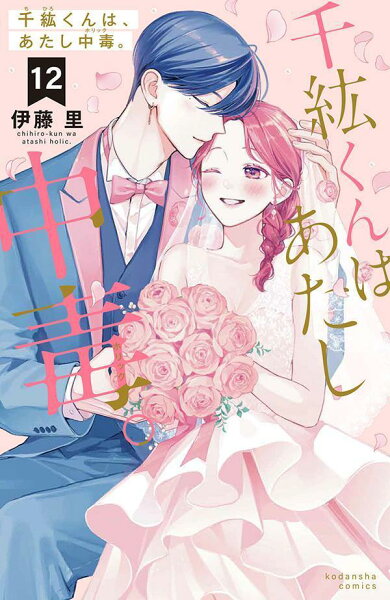 千紘くんは、あたし中毒。 第12巻の表紙画像