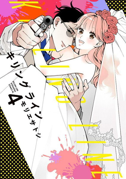 キリングライン 第4巻の表紙画像