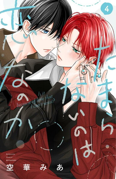 たまらないのは恋なのか 第4巻の表紙画像