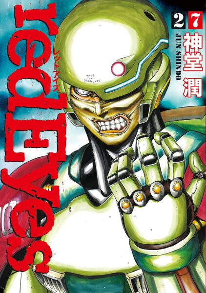 ｒｅｄＥｙｅｓ 第27巻の表紙画像