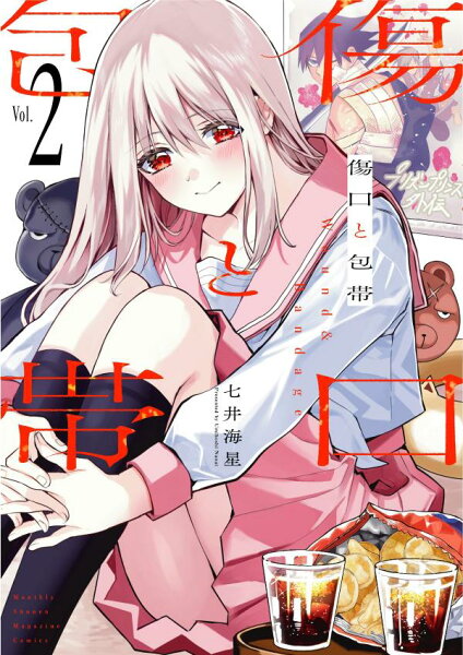 傷口と包帯 第2巻の表紙画像